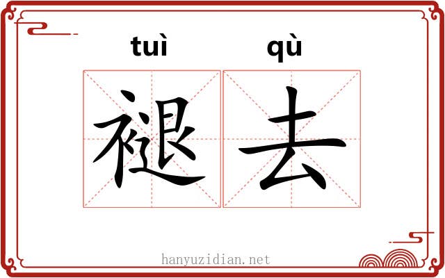 褪去 褪去