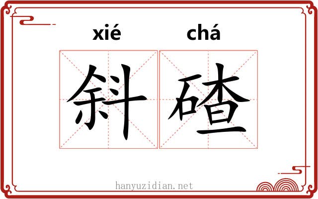 斜碴