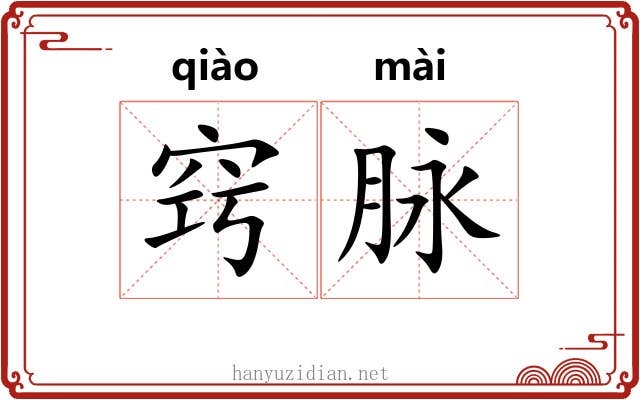 窍脉
