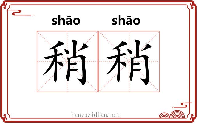 稍稍 稍稍