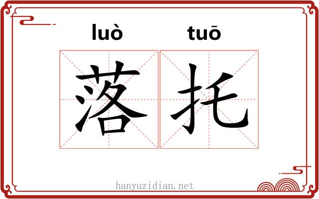 落托 落托