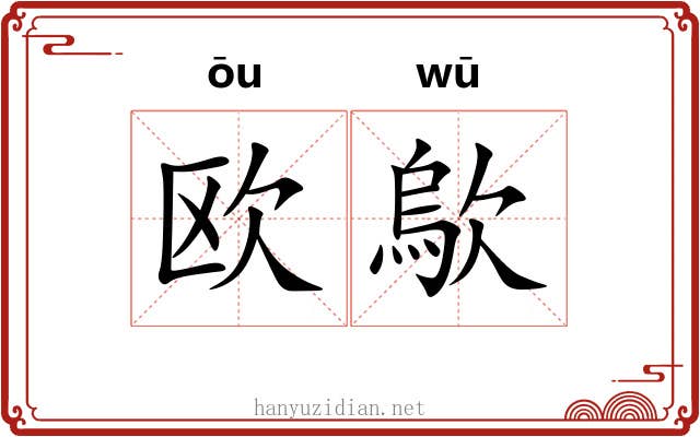 欧歍