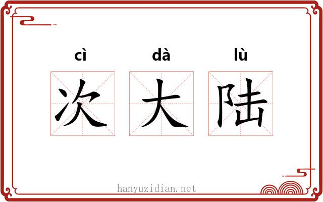次大陆 次大陆