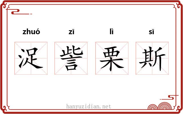 浞訾栗斯 浞訾栗斯