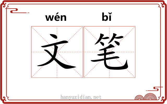 文笔