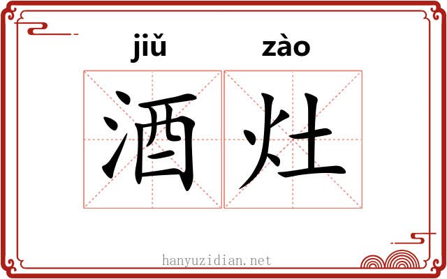 酒灶