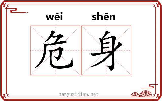 危身