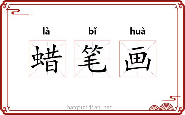 蜡笔画 蜡笔画