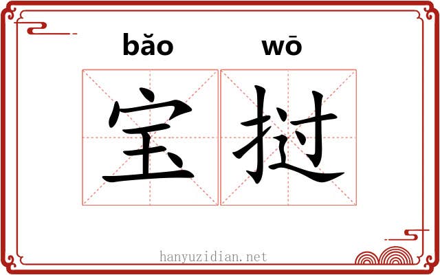 宝挝