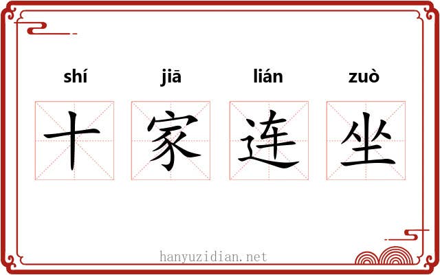 十家连坐