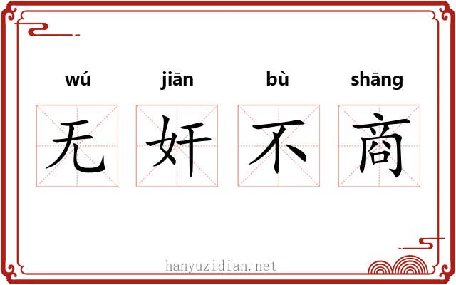 无奸不商 无奸不商