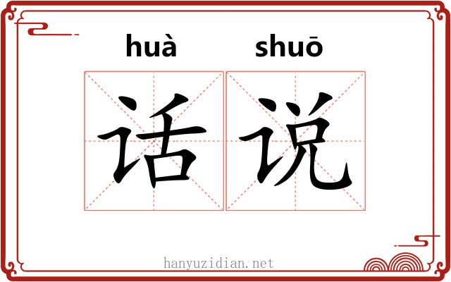 话说 话说