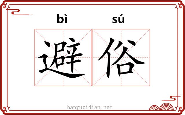 避俗