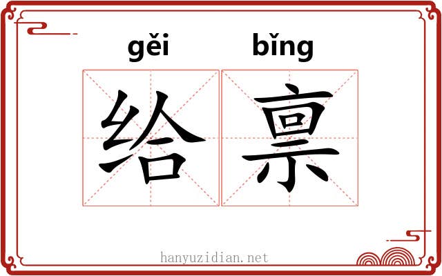给禀