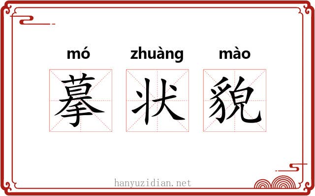 摹状貌 摹状貌