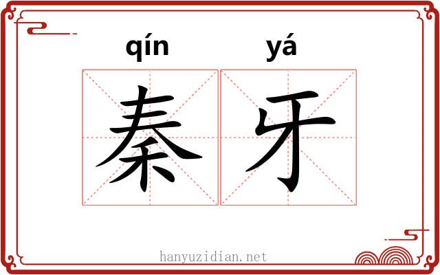 秦牙