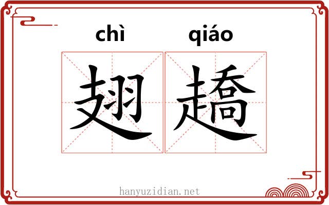 翅趫