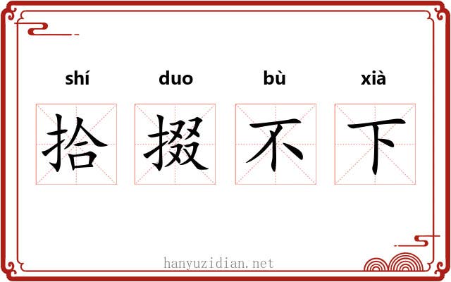 拾掇不下