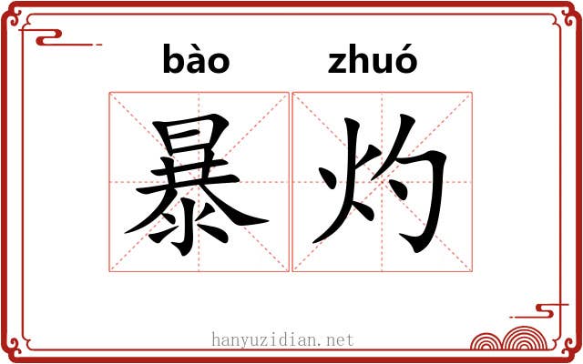 暴灼 暴灼