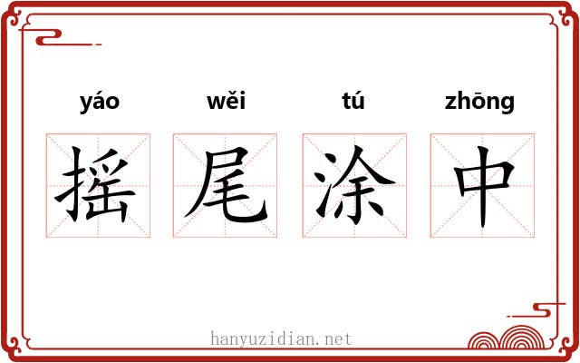 摇尾涂中