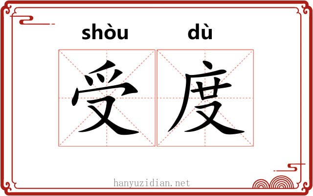 受度 受度