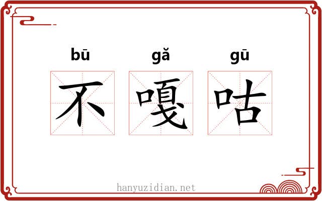 不嘎咕 不嘎咕