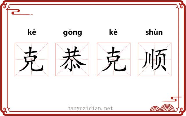克恭克顺