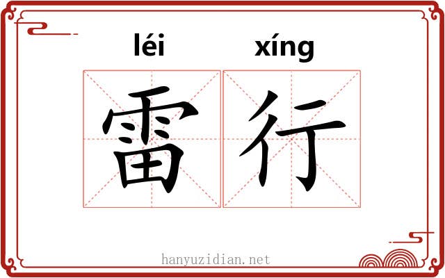 雷行 雷行