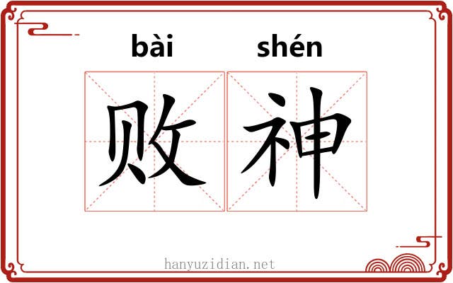 败神 败神