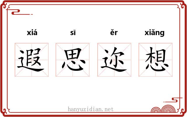 遐思迩想