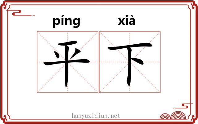 平下