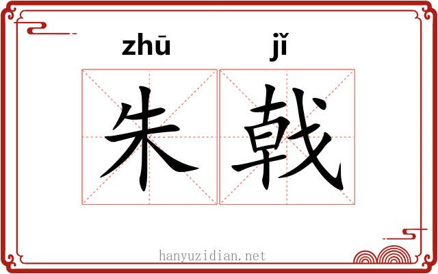 朱戟