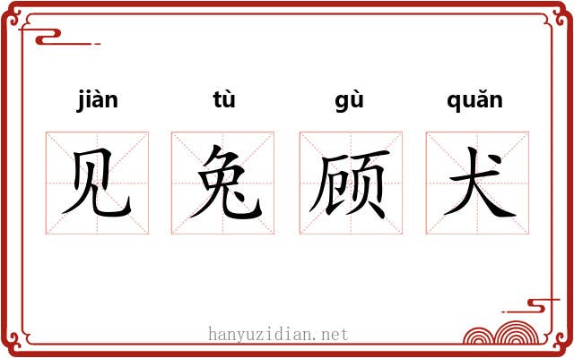 见兔顾犬