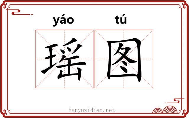 瑶图