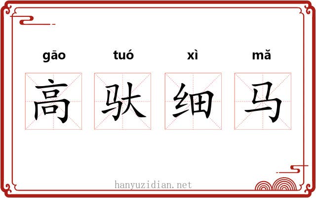 高驮细马