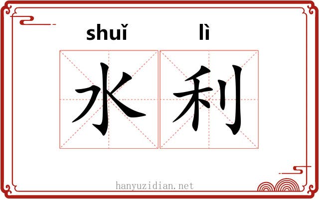 水利 水利
