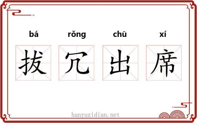 拔冗出席