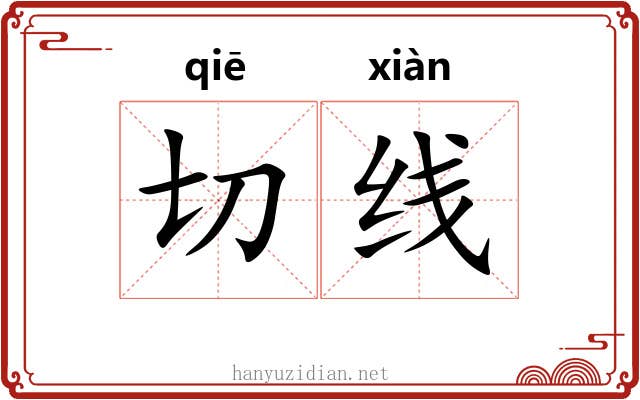 切线 切线