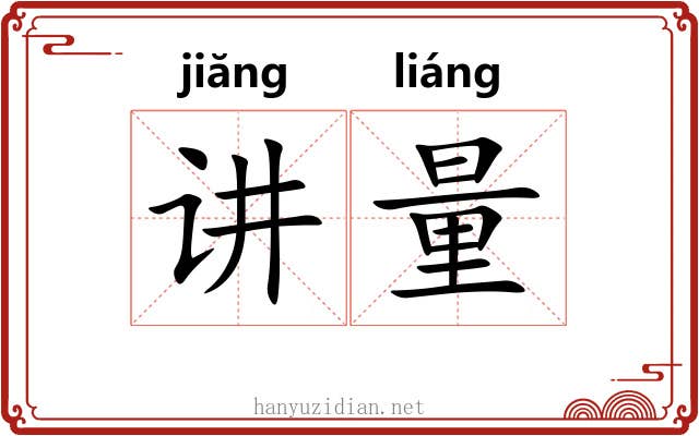 讲量 讲量