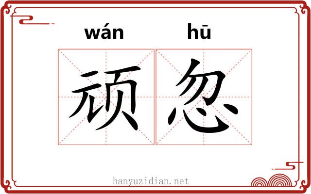 顽忽