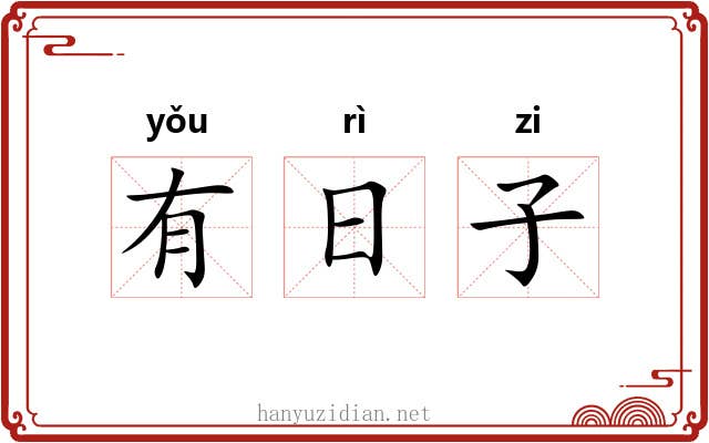 有日子