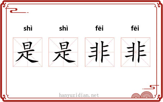 是是非非 是是非非