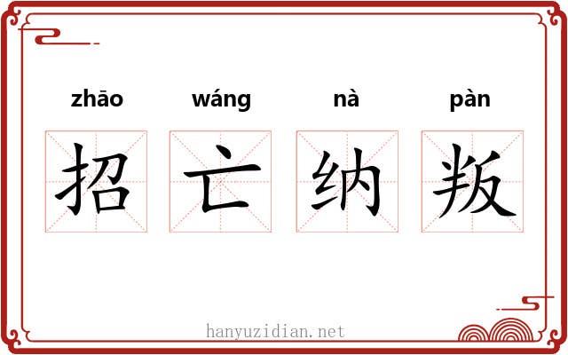 招亡纳叛
