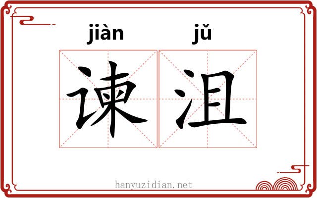 谏沮