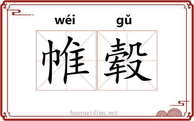 帷毂