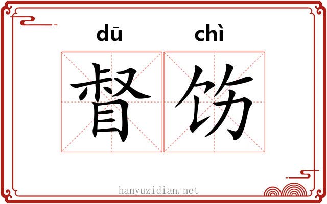 督饬