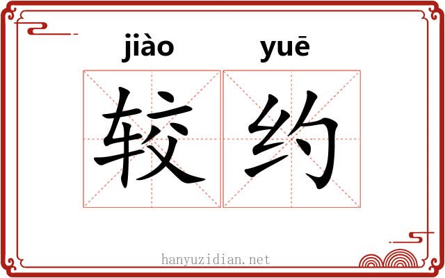 较约 较约