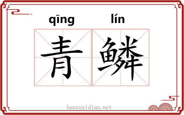 青鳞 青鳞