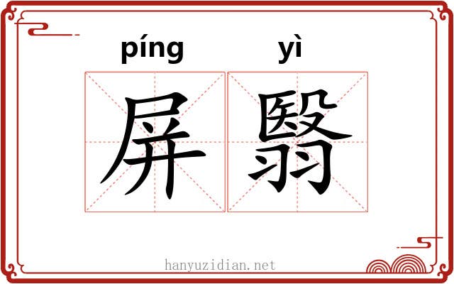 屏翳 屏翳