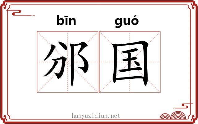 邠国